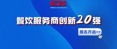 2021中國餐飲服務商創新20強評選正式啟動 報名通道開啟，共繪餐飲未來新藍圖